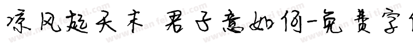 凉风起天末 君子意如何字体转换
